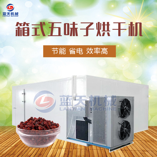 箱式五味子烘干機